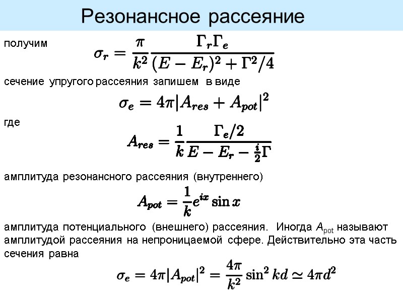 Резонансное рассеяние   получим сечение упругого рассеяния запишем  в виде  где